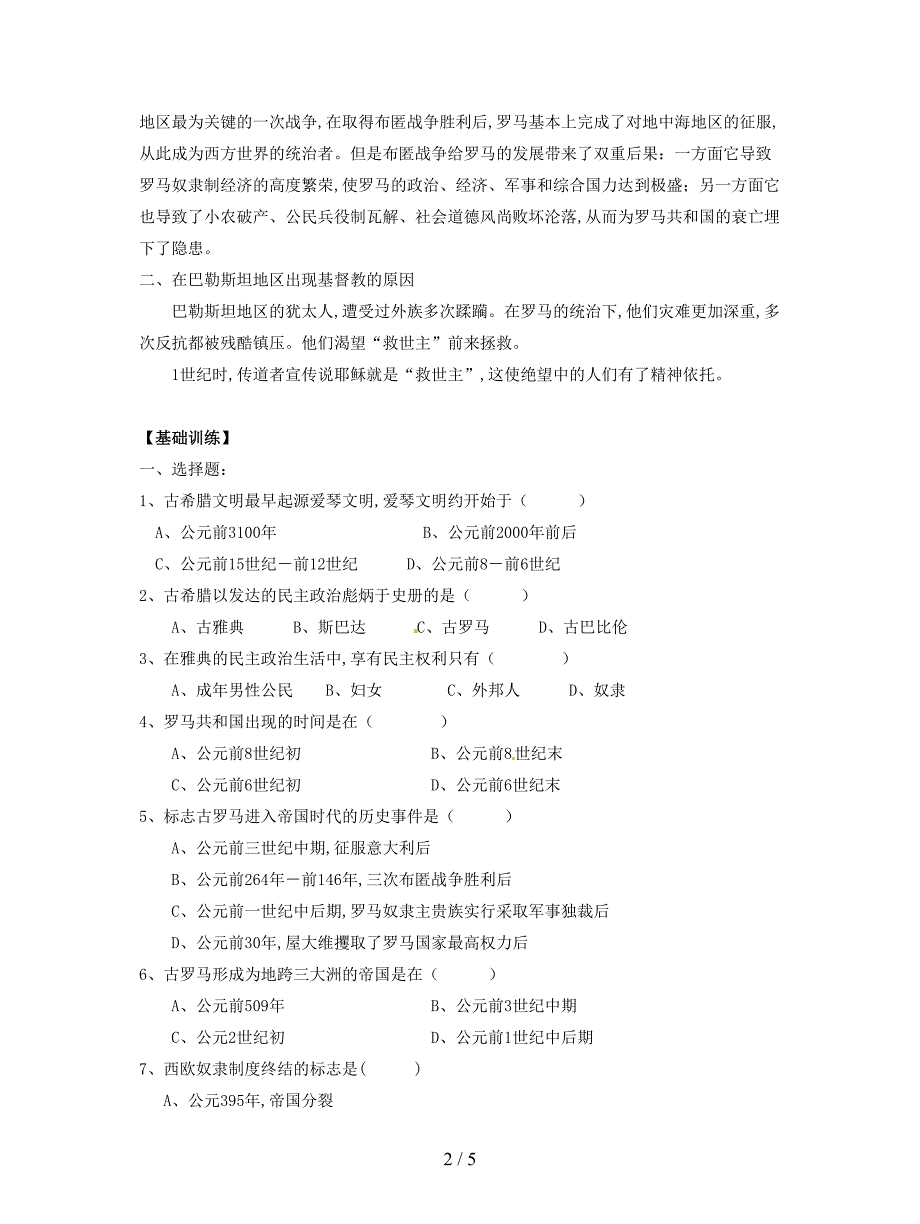 2019最新华师大版历史九上《希腊罗马的上古文明》教案1.doc_第2页