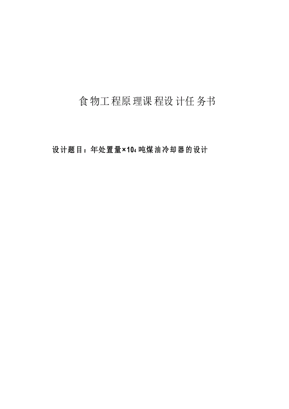 年处置量8.4215;104吨煤油冷却器的设计_课程设计任务书_第1页