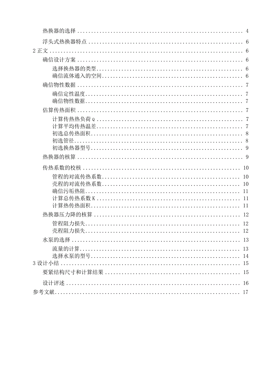 年处置量8.4215;104吨煤油冷却器的设计_课程设计任务书_第4页