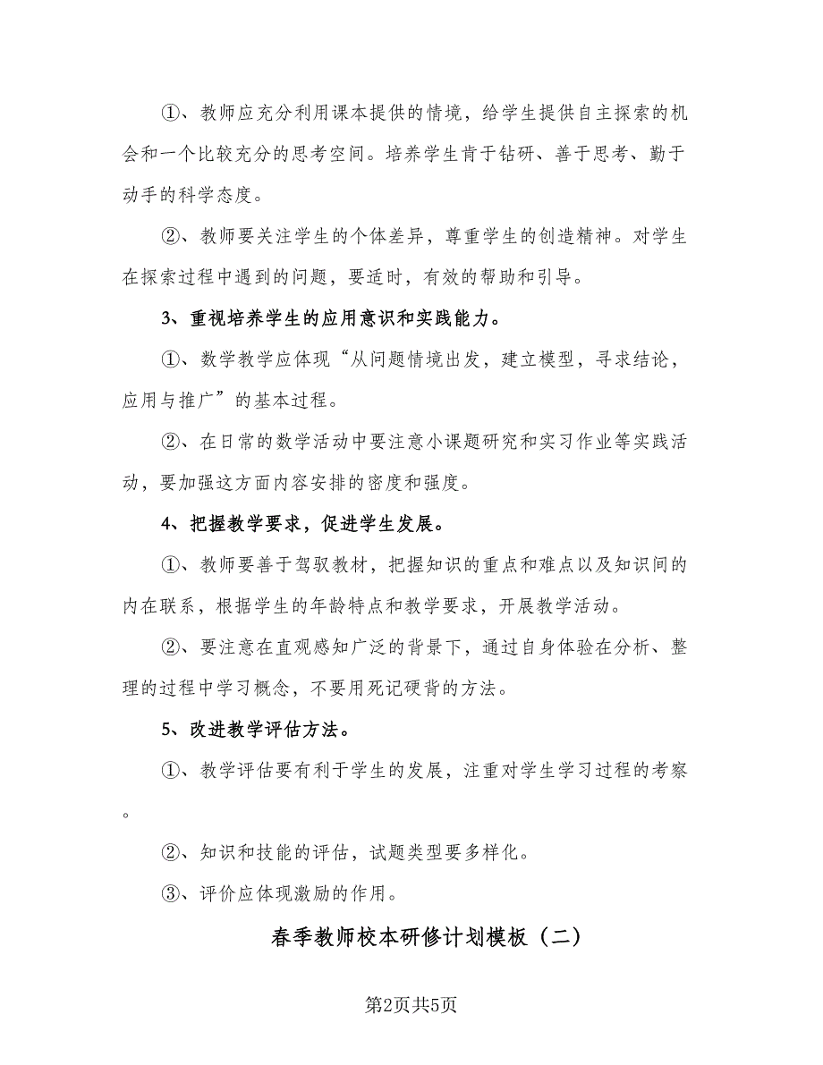 春季教师校本研修计划模板（2篇）.doc_第2页