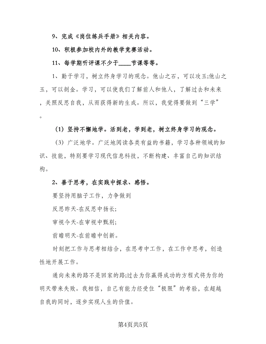 春季教师校本研修计划模板（2篇）.doc_第4页