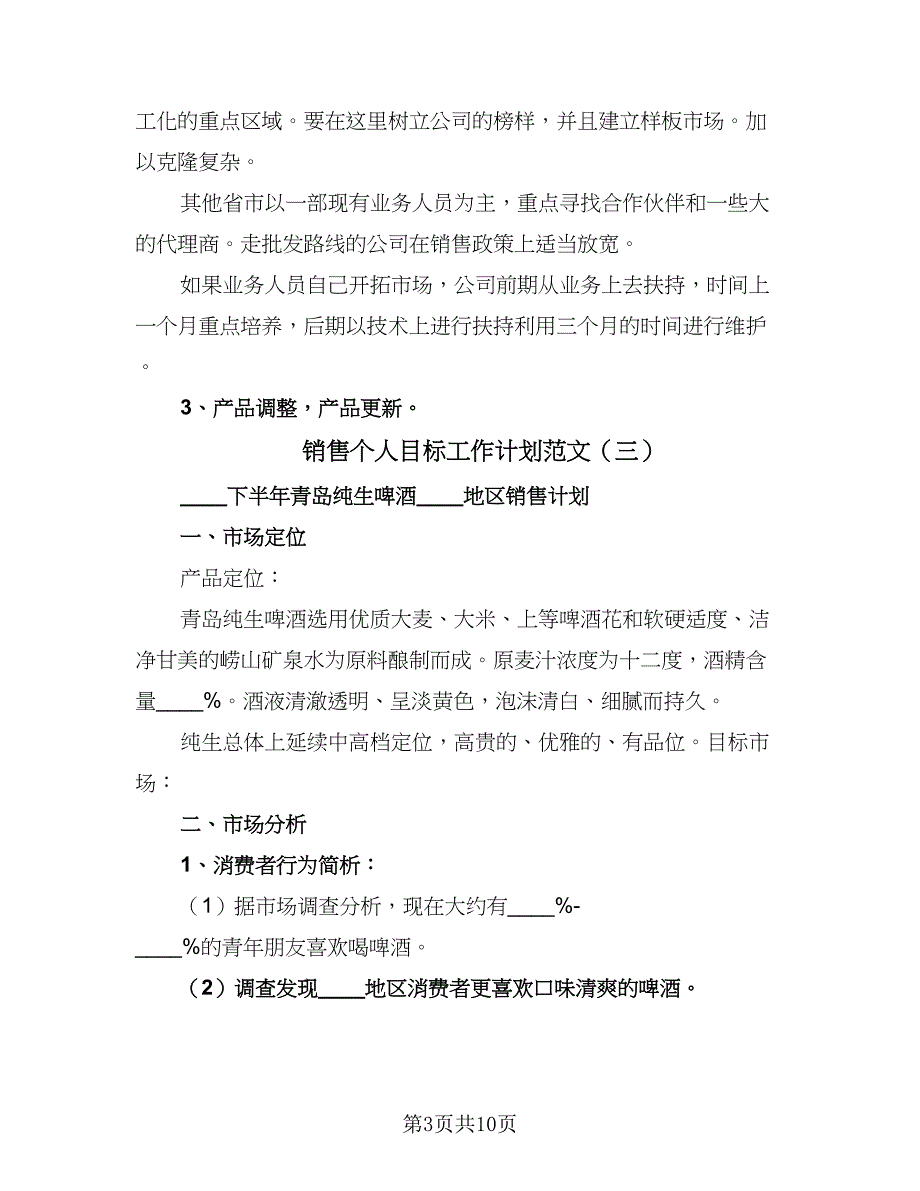 销售个人目标工作计划范文（5篇）_第3页