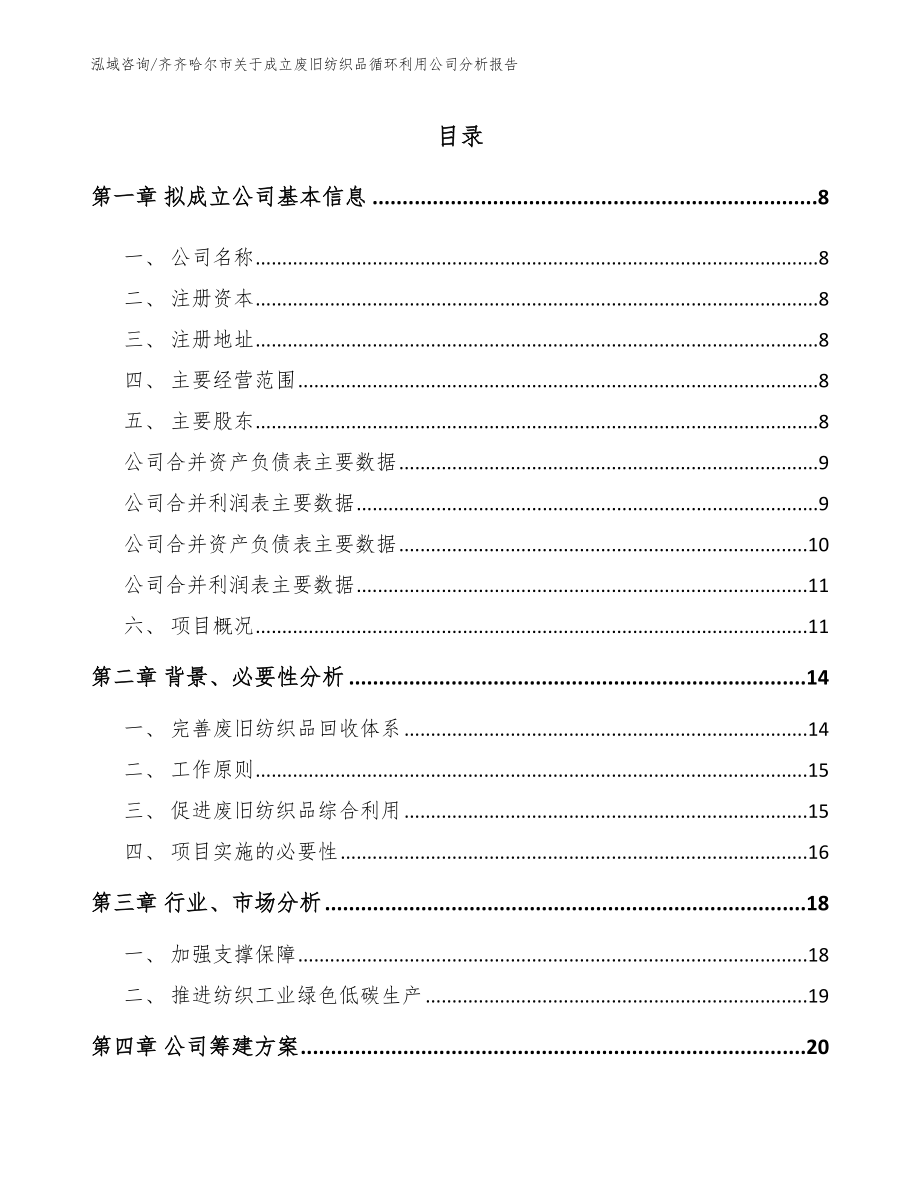 齐齐哈尔市关于成立废旧纺织品循环利用公司分析报告_参考范文_第2页