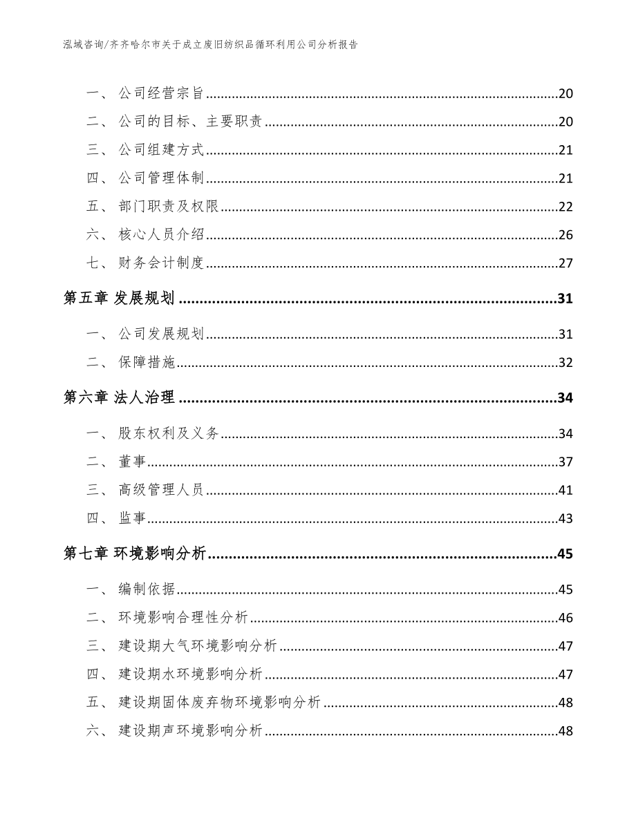 齐齐哈尔市关于成立废旧纺织品循环利用公司分析报告_参考范文_第3页