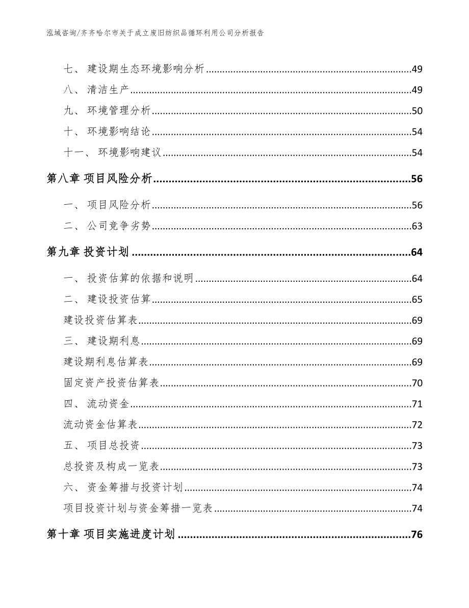 齐齐哈尔市关于成立废旧纺织品循环利用公司分析报告_参考范文_第4页