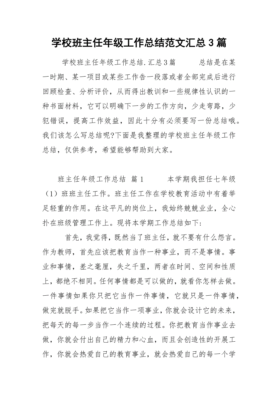 学校班主任年级工作总结范文汇总3篇_第1页