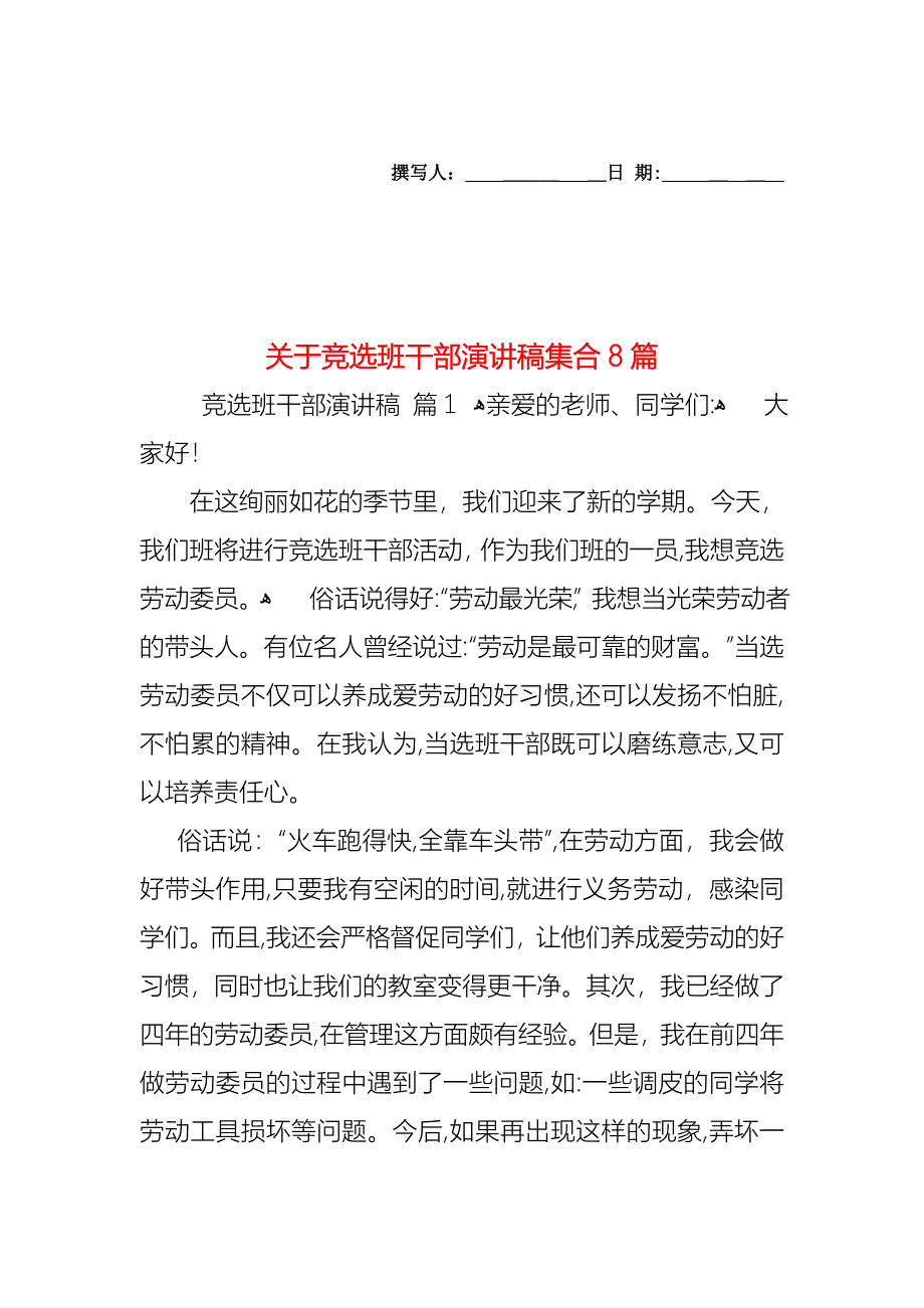 关于竞选班干部演讲稿集合8篇_第1页