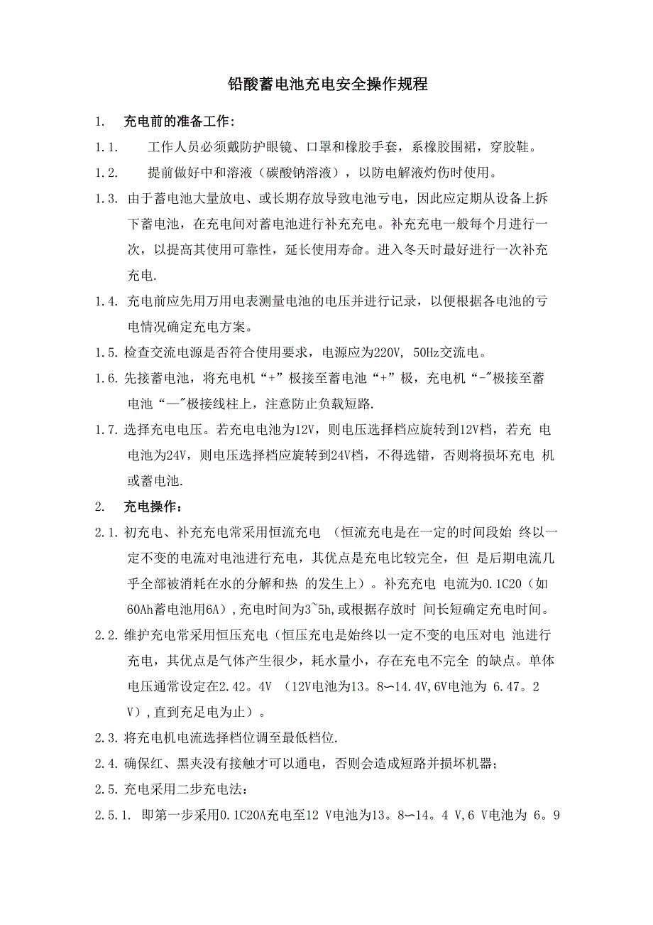 铅酸蓄电池充电安全操作规程_第1页