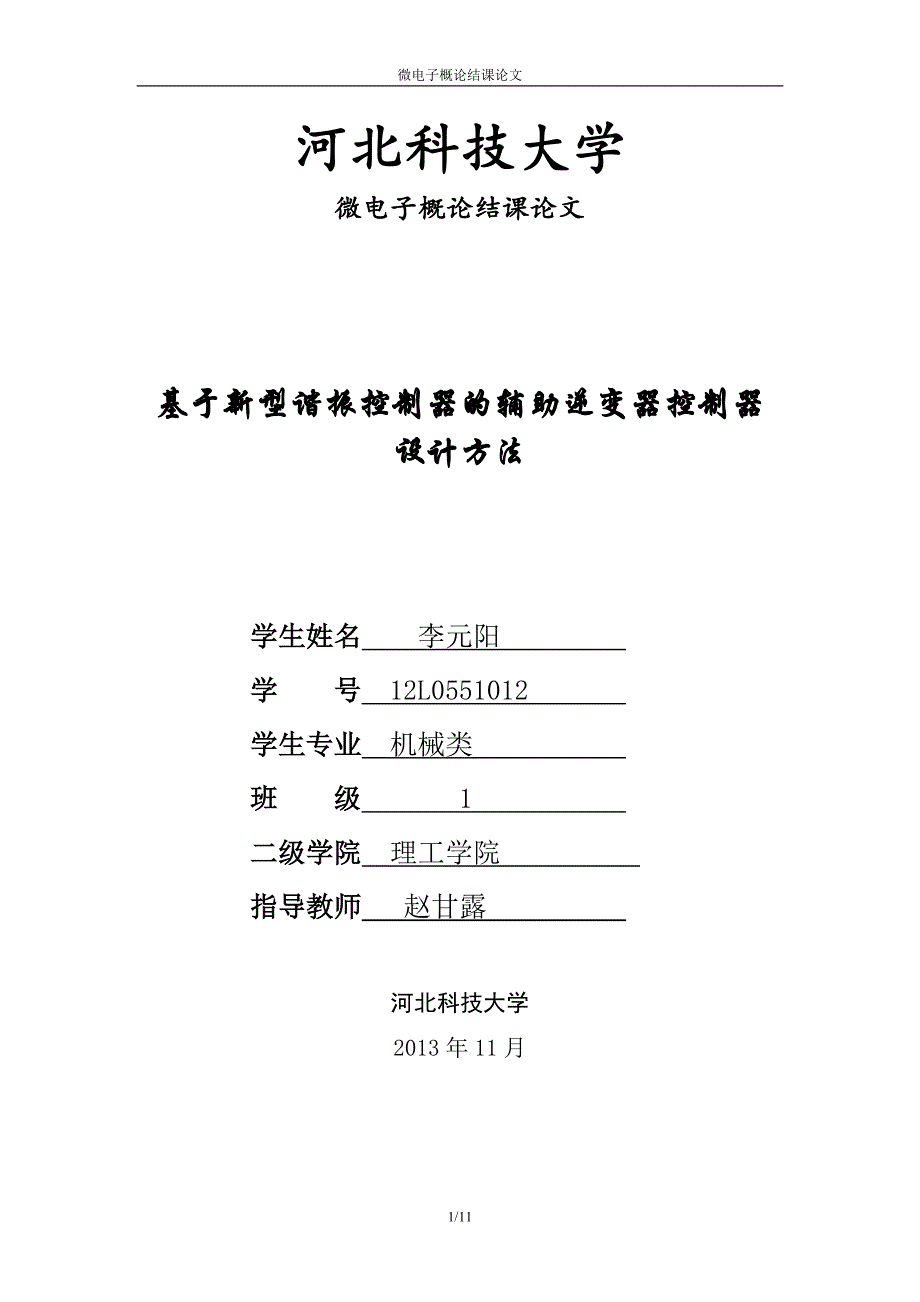 基于新型谐振控制器的辅助逆变器控制器设计方法_第1页