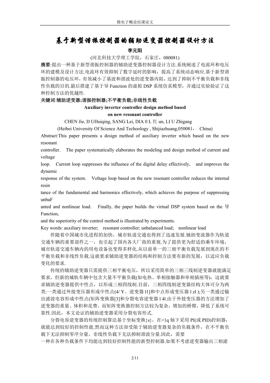 基于新型谐振控制器的辅助逆变器控制器设计方法_第2页