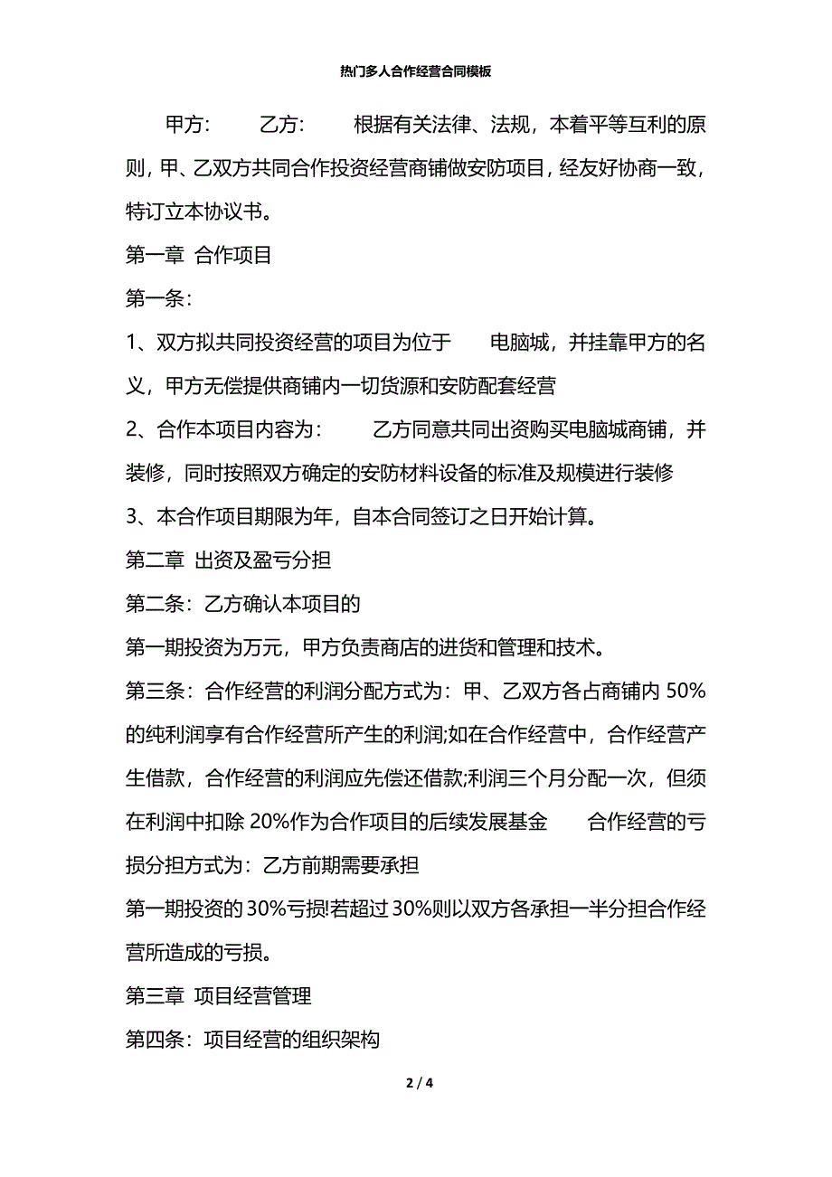 热门多人合作经营合同模板_第2页