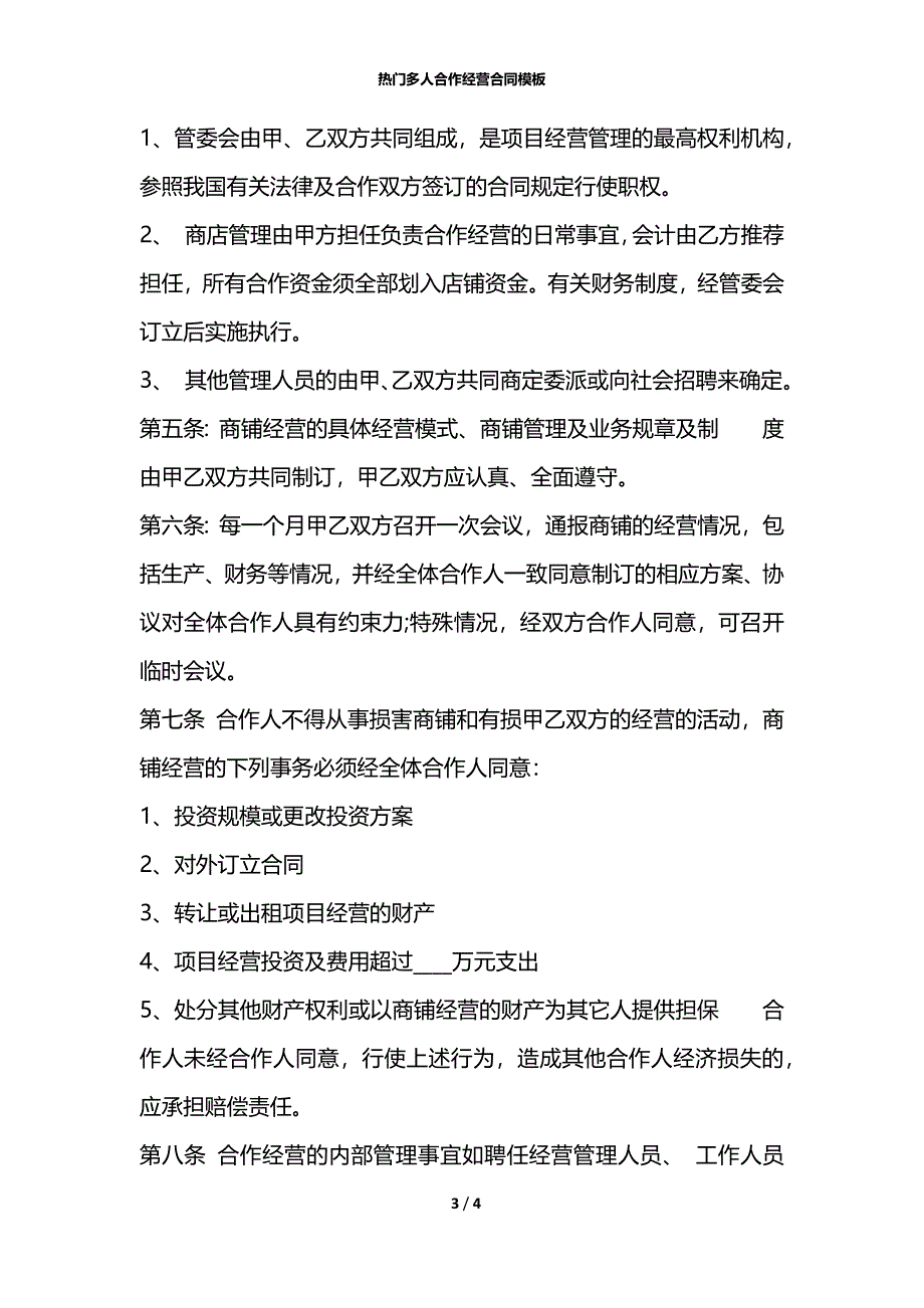 热门多人合作经营合同模板_第3页