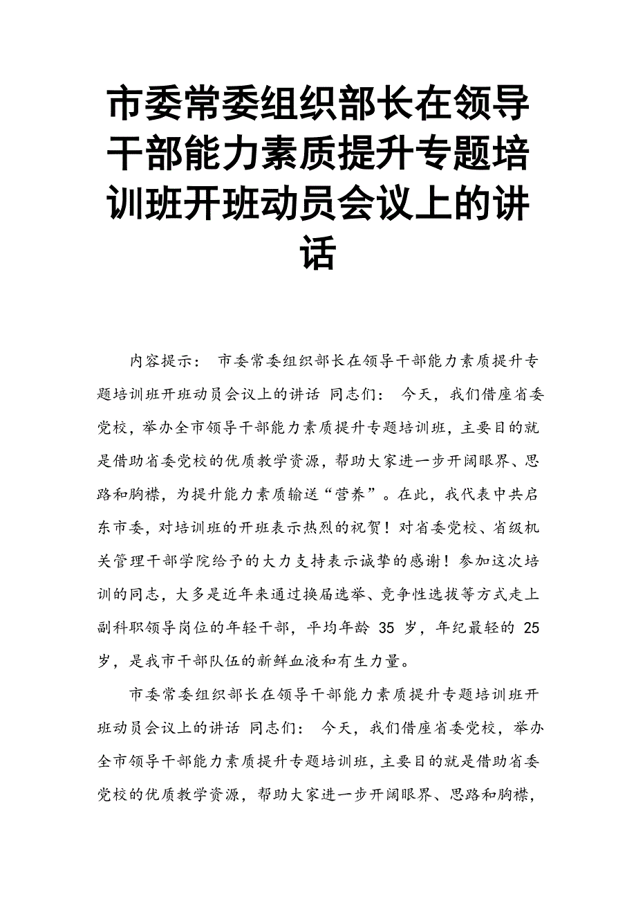 市委常委组织部长在领导干部能力素质提升专题培训班开班动员会议上的讲话_第1页