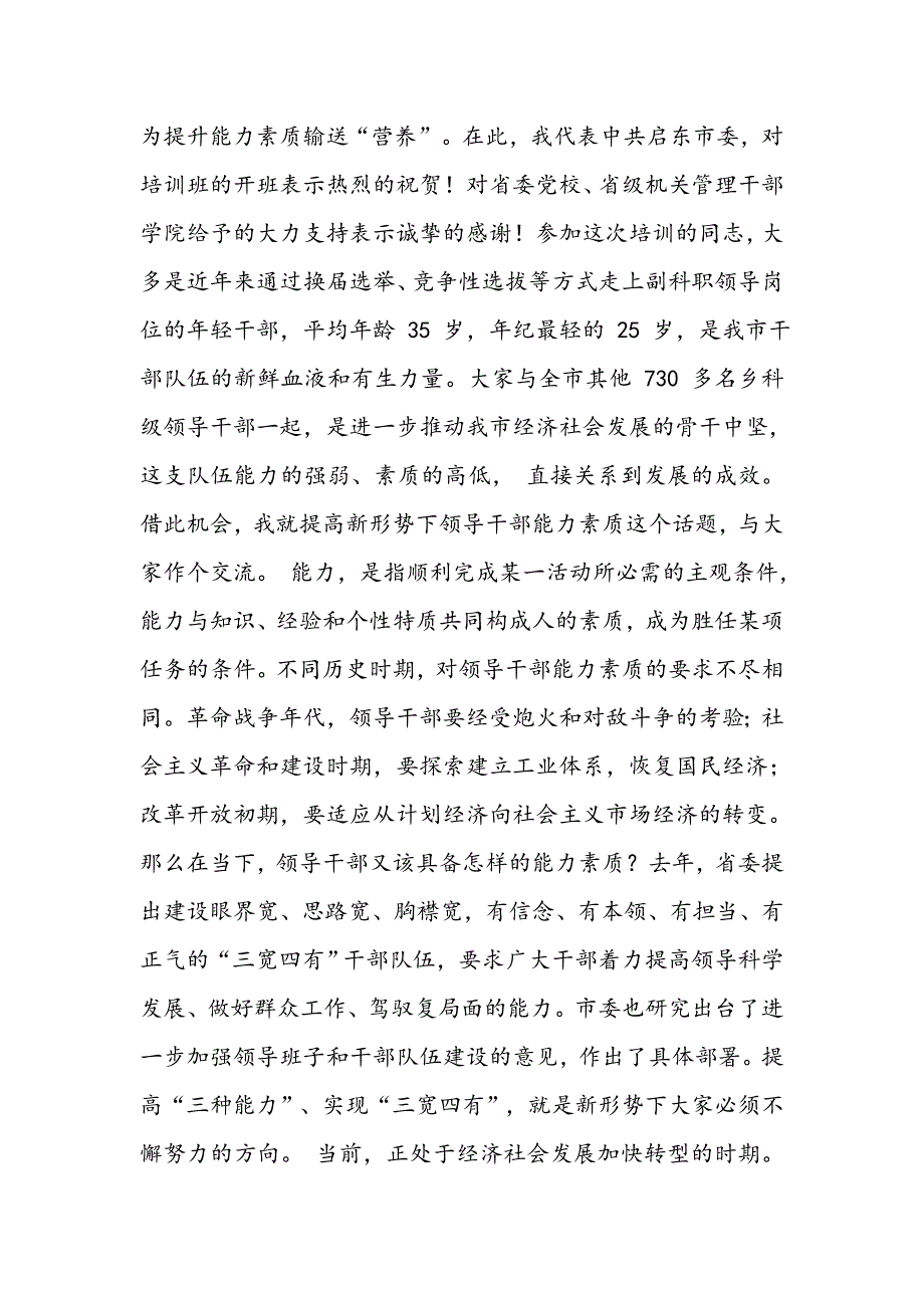 市委常委组织部长在领导干部能力素质提升专题培训班开班动员会议上的讲话_第2页