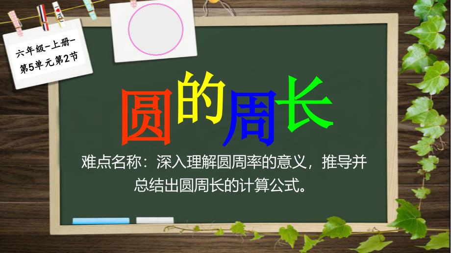 六年级数学上册课件5.2圆的周长19人教版共12张PPT_第1页