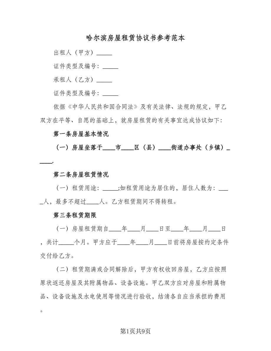 哈尔滨房屋租赁协议书参考范本（3篇）.doc_第1页