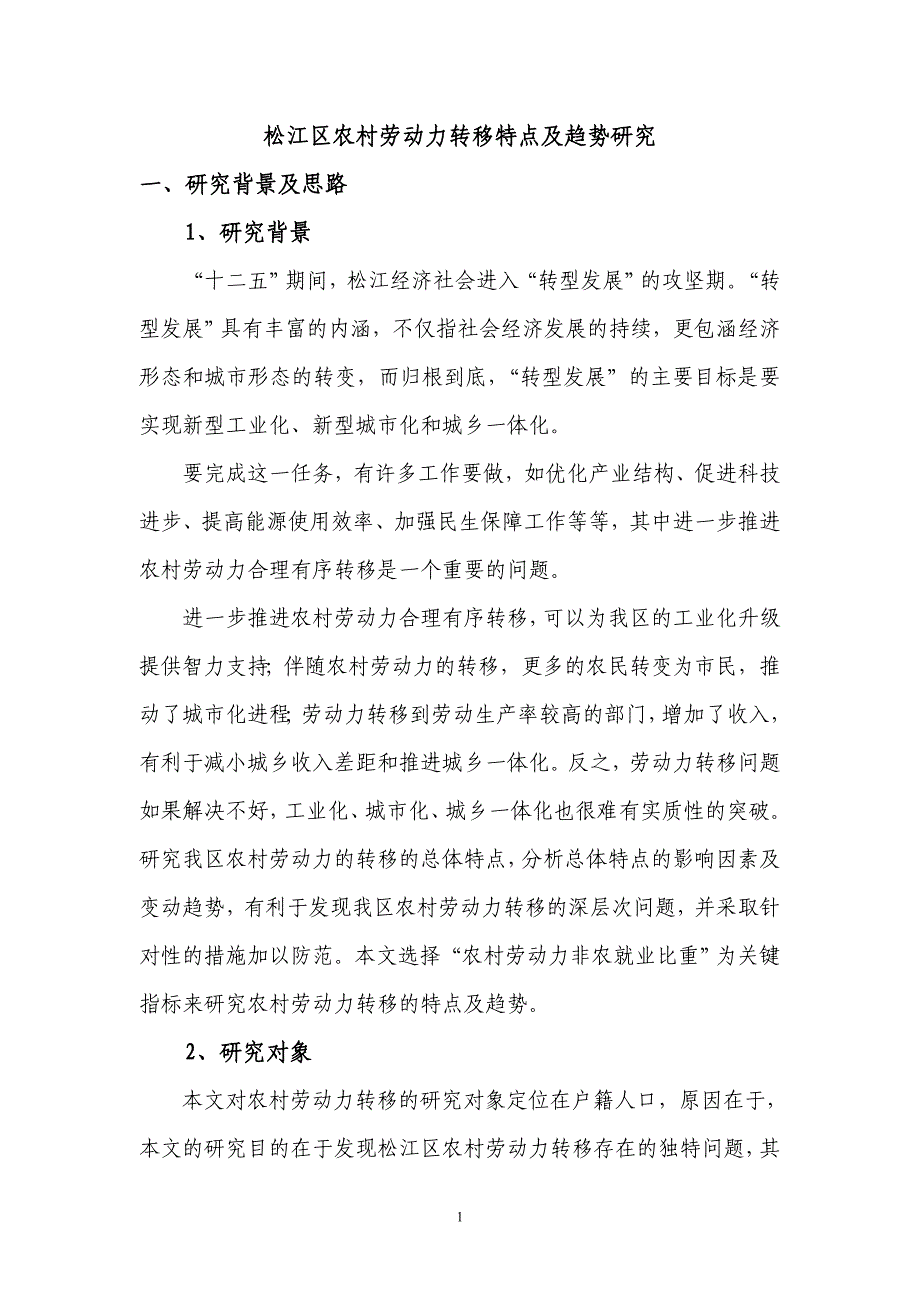 松江区农村劳动力转移规律及趋势研究 - 松江统计信息网_第1页