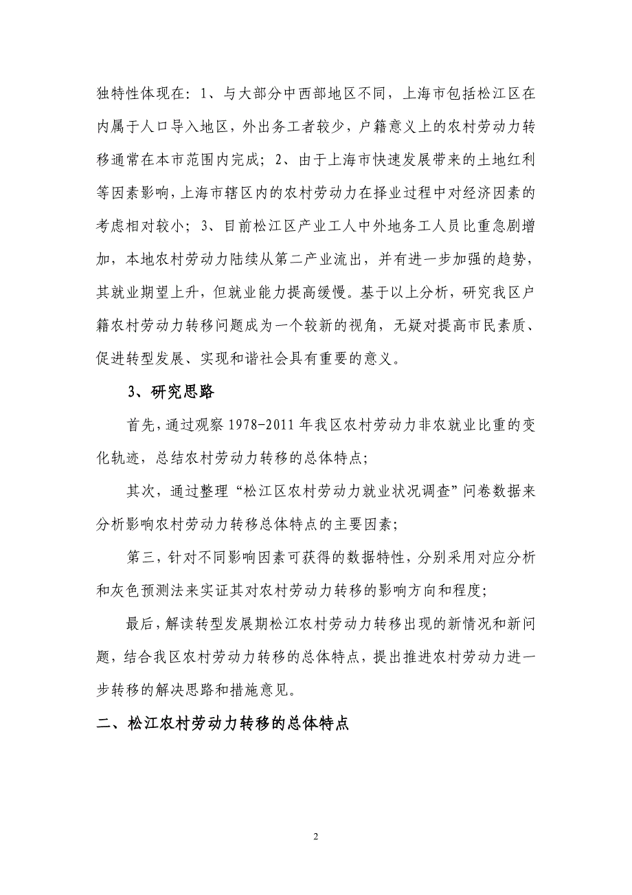 松江区农村劳动力转移规律及趋势研究 - 松江统计信息网_第2页