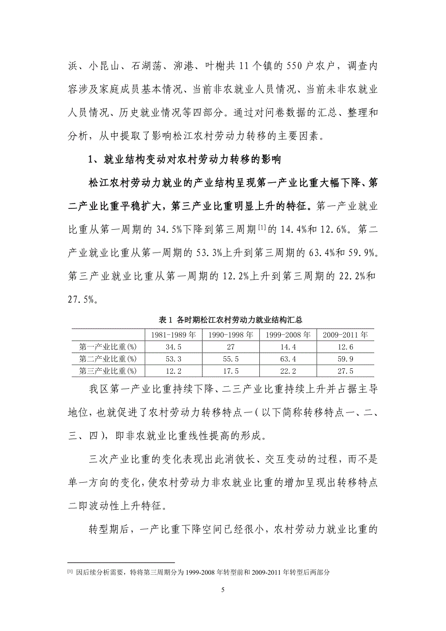 松江区农村劳动力转移规律及趋势研究 - 松江统计信息网_第5页
