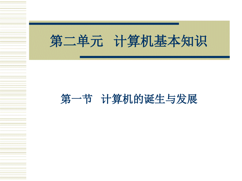 第二单元计算机基本知识_第1页