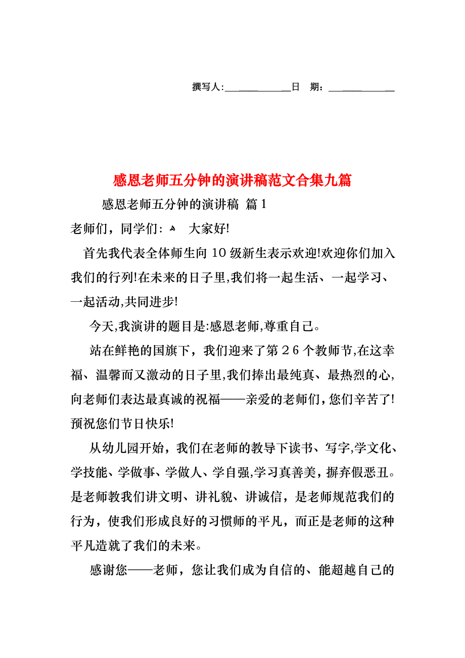 感恩老师五分钟的演讲稿范文合集九篇_第1页