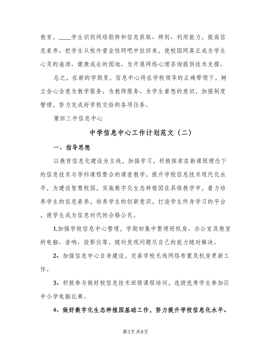 中学信息中心工作计划范文（4篇）_第3页