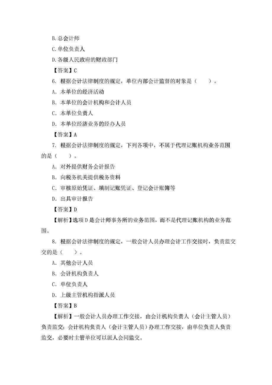 X年《财经法规与会计职业道德》模拟试题(二)_第2页