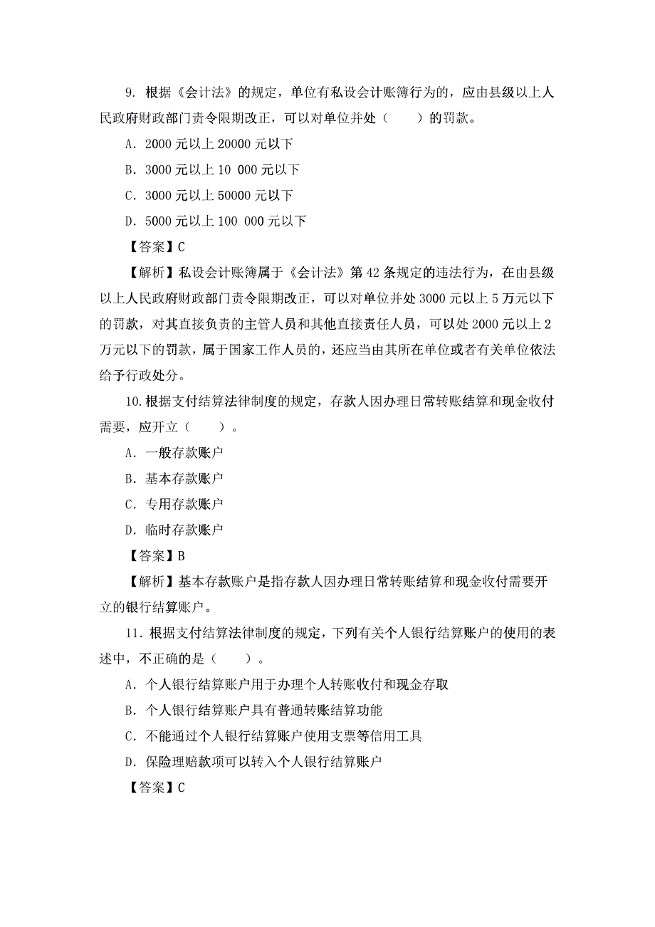 X年《财经法规与会计职业道德》模拟试题(二)_第3页