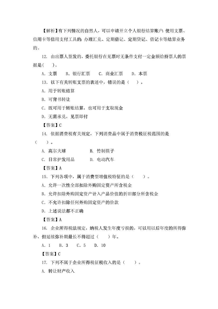 X年《财经法规与会计职业道德》模拟试题(二)_第4页