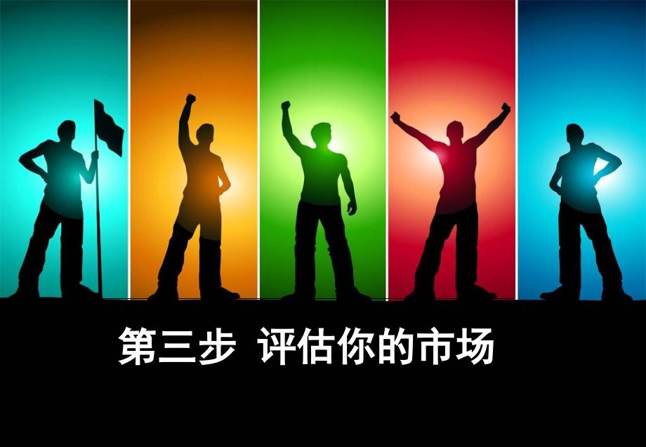 创业培训课件市场营销.ppt_第1页