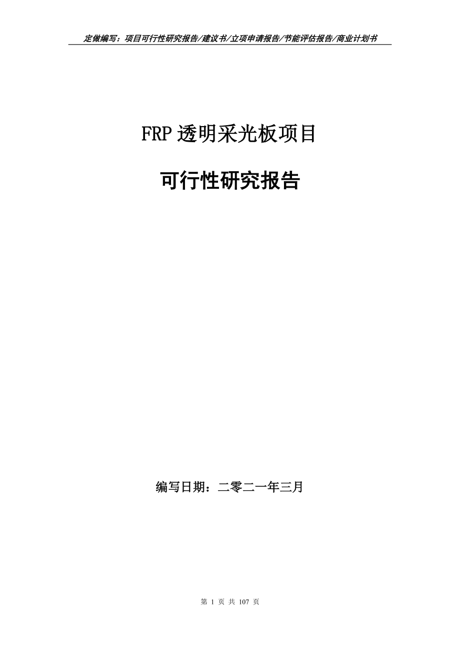 FRP透明采光板项目可行性研究报告写作范本_第1页