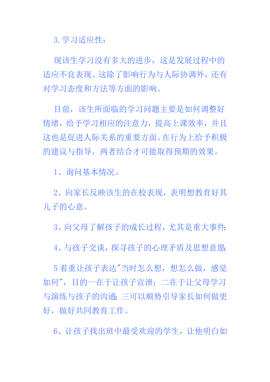 小学生心理咨询3.doc_第4页