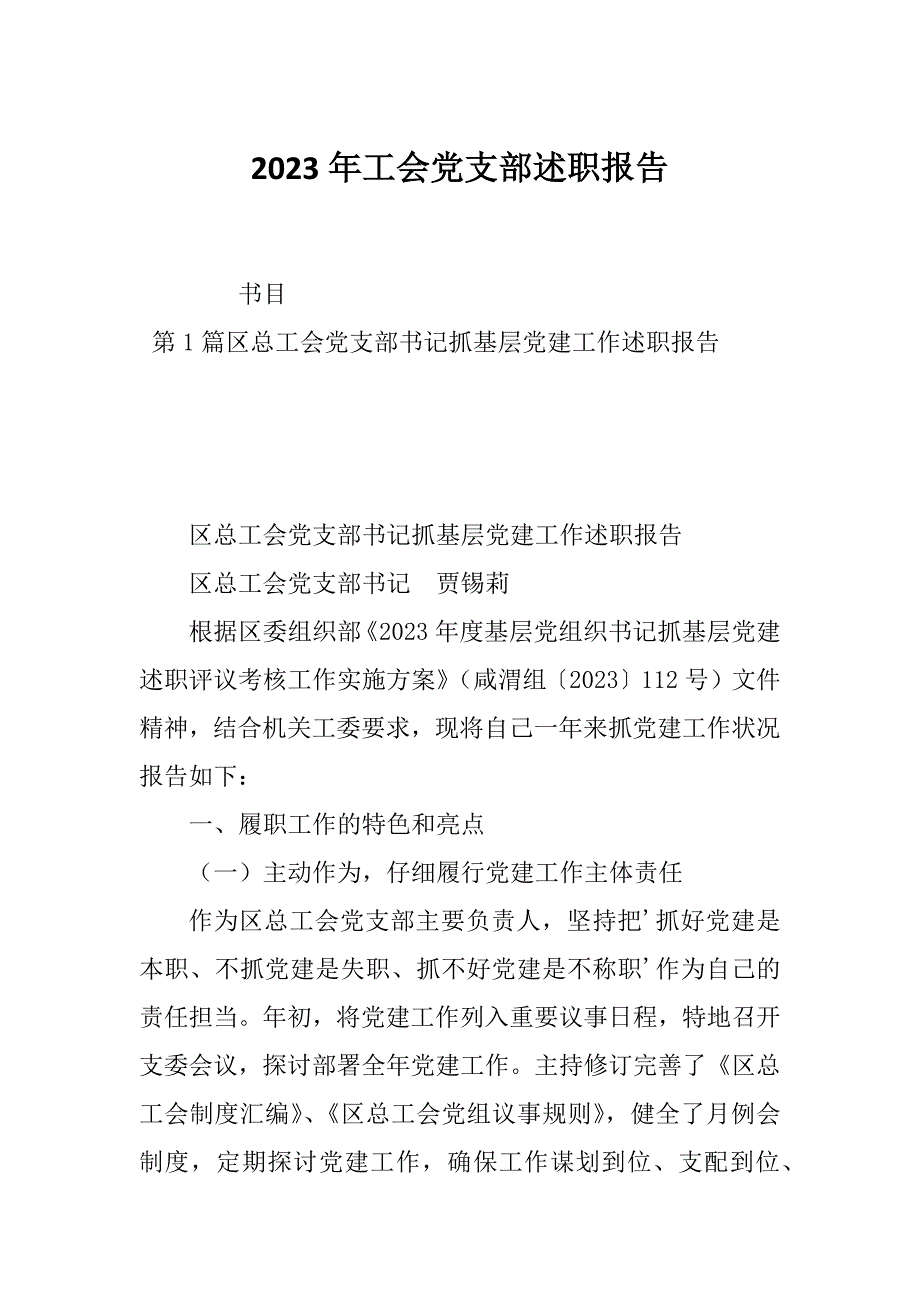 2023年工会党支部述职报告_第1页