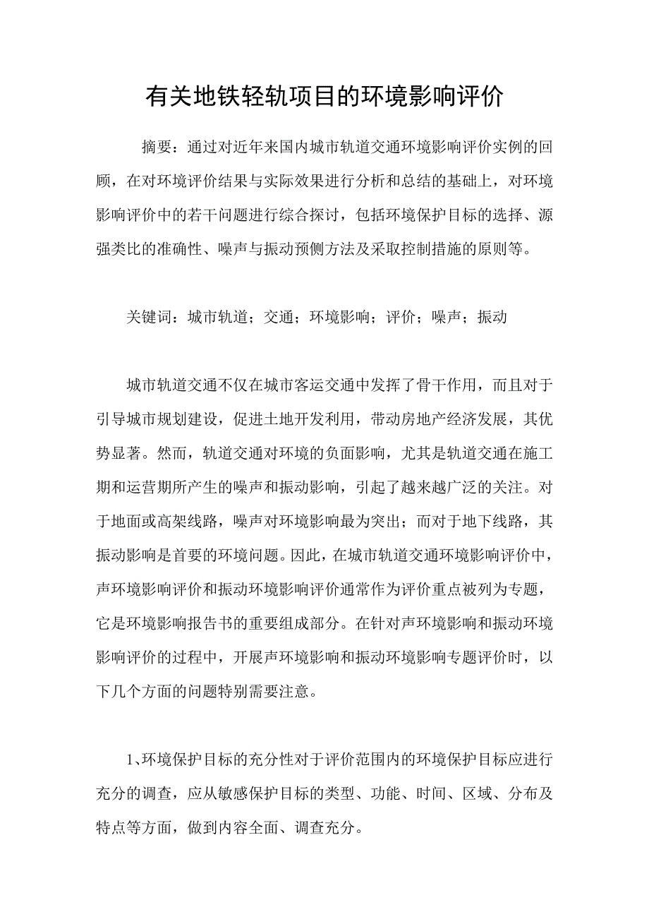 有关地铁轻轨项目的环境影响评价_第1页