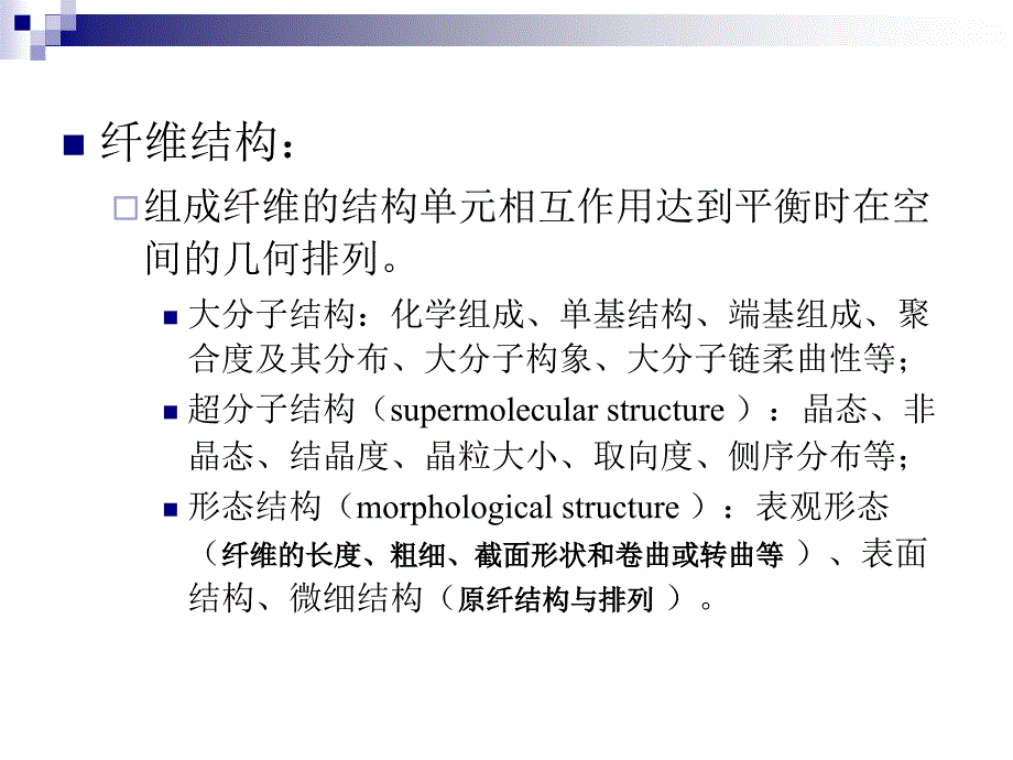 纤维的结构特征电子教案_第2页