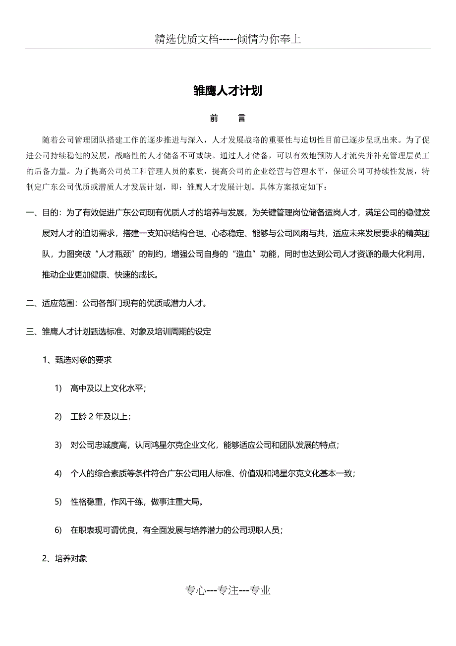 雏鹰人才计划方案_第1页