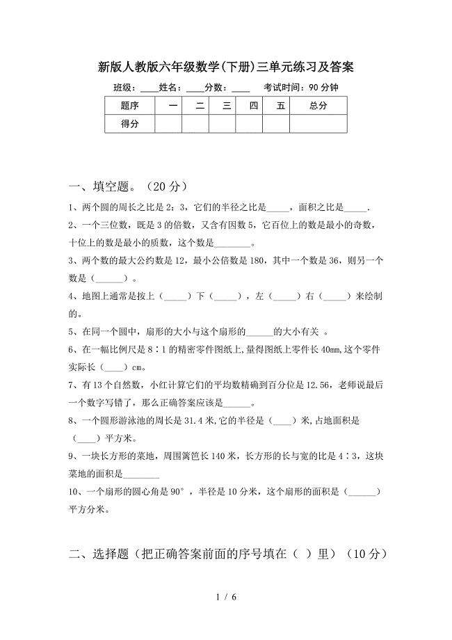 新版人教版六年级数学(下册)三单元练习及答案.doc