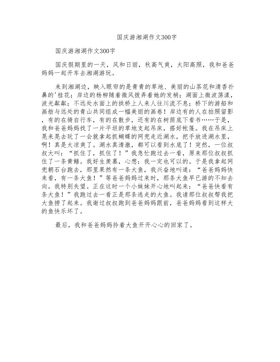 国庆游湘湖作文300字_第1页
