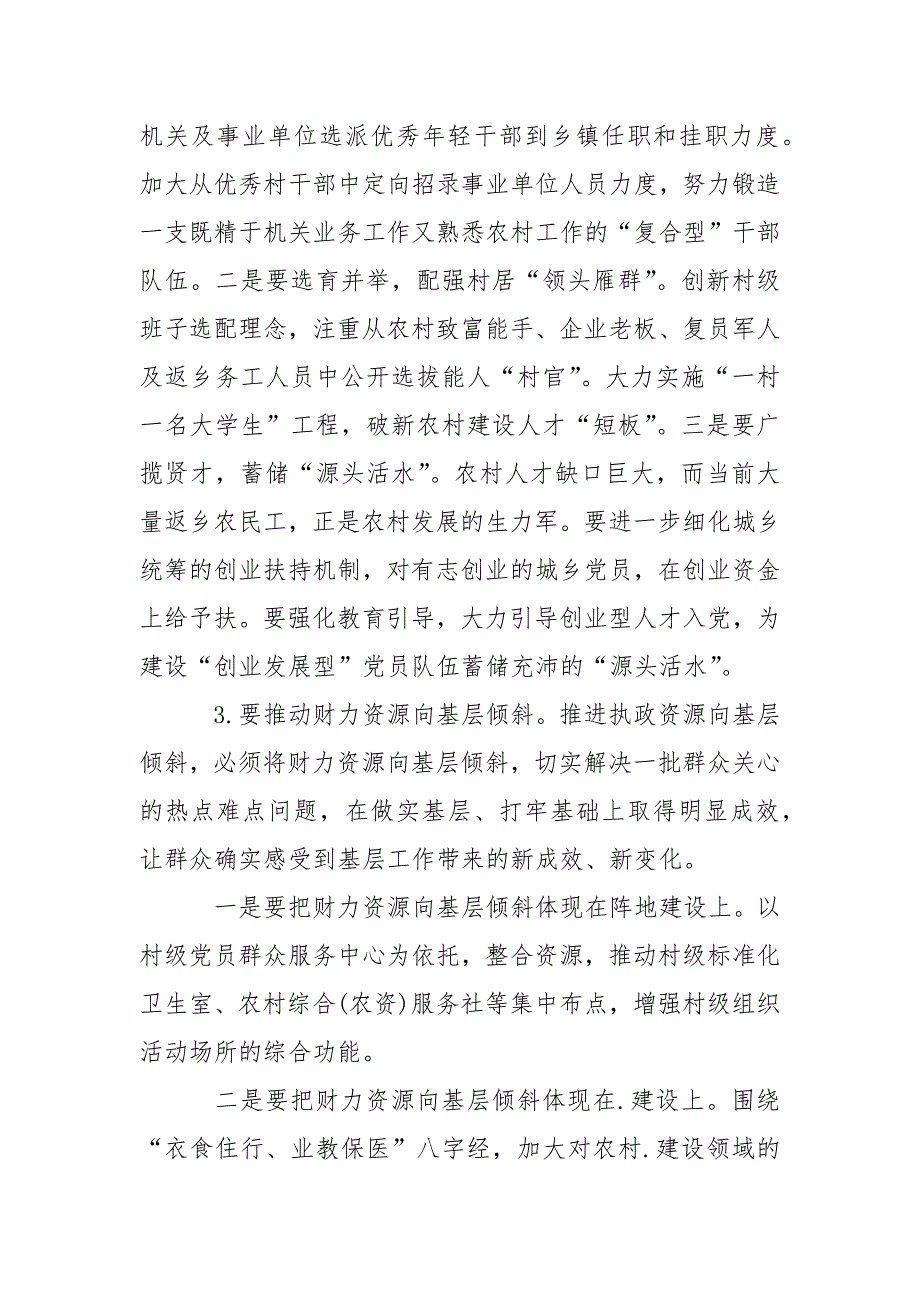执政资源向基层倾斜调研报告.docx_第5页