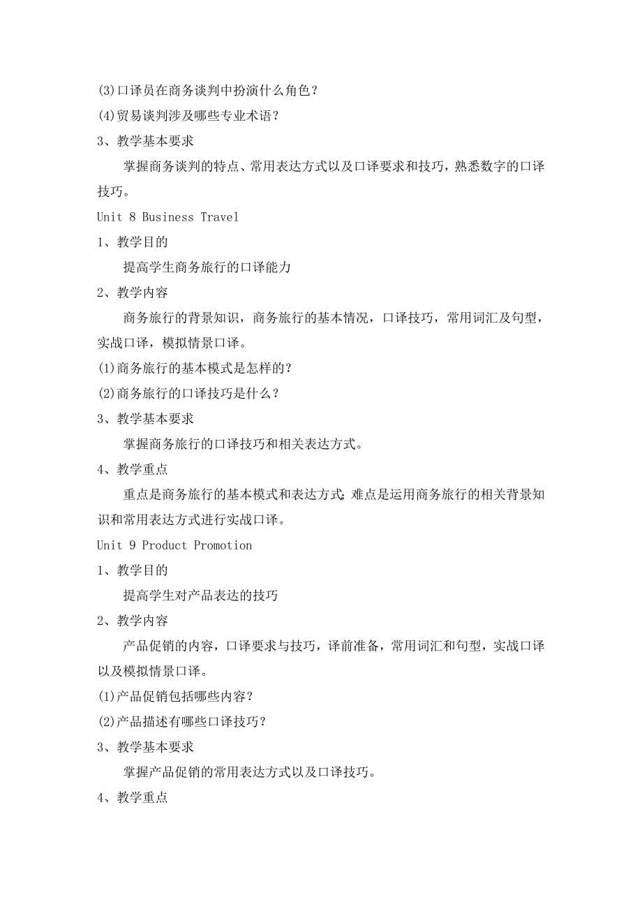 《商务英语口译》教学大纲.doc_第5页