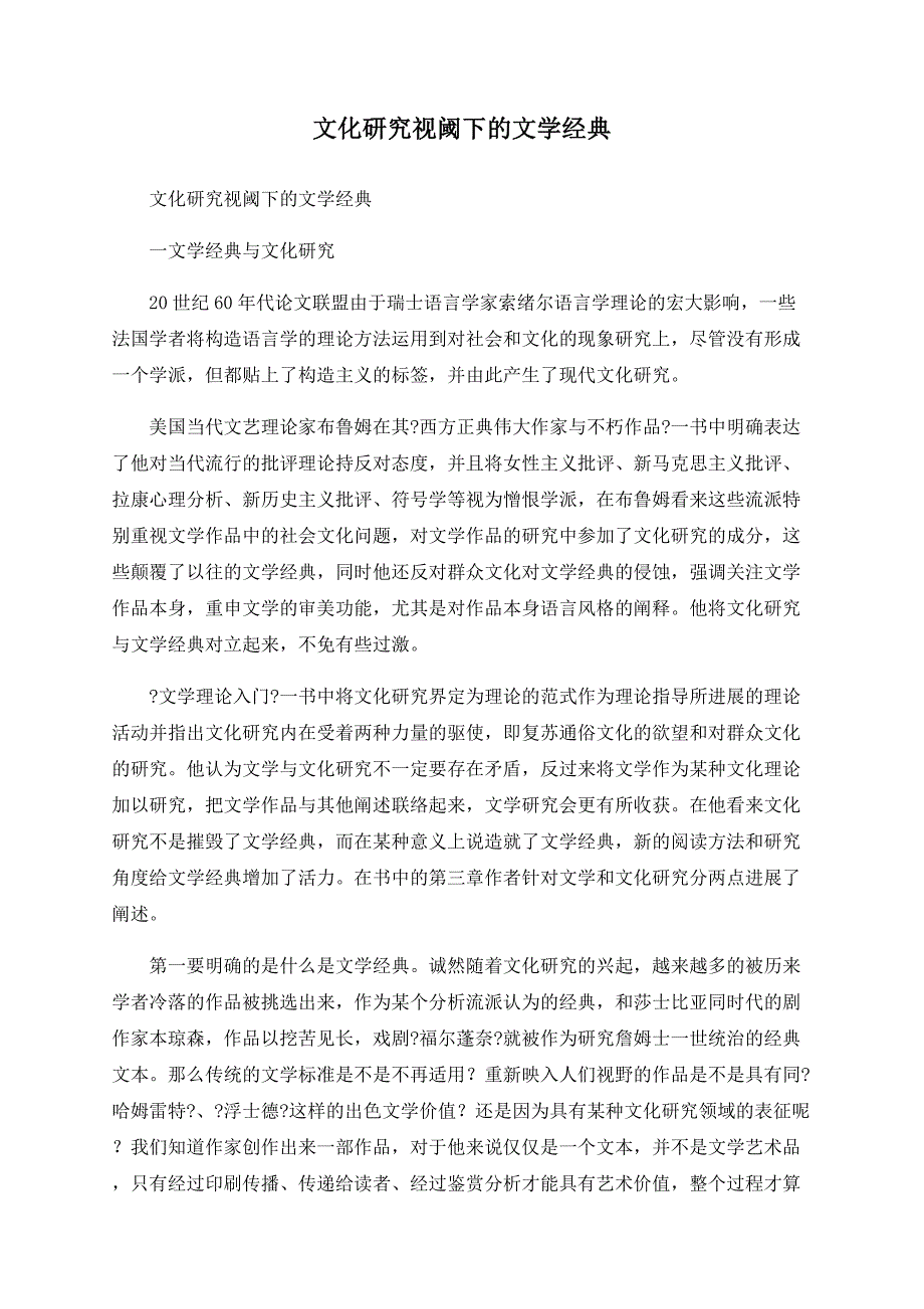 文化研究视阈下的文学经典_第1页