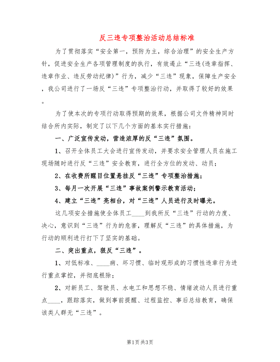 反三违专项整治活动总结标准_第1页