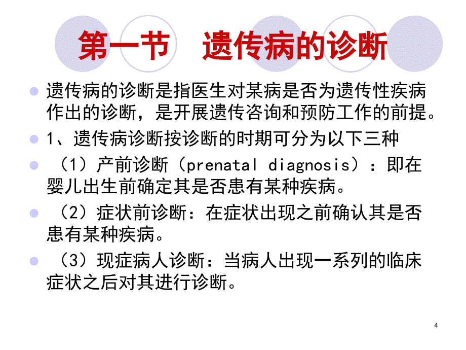 遗传病诊断防治遗传咨询.PPT_第4页