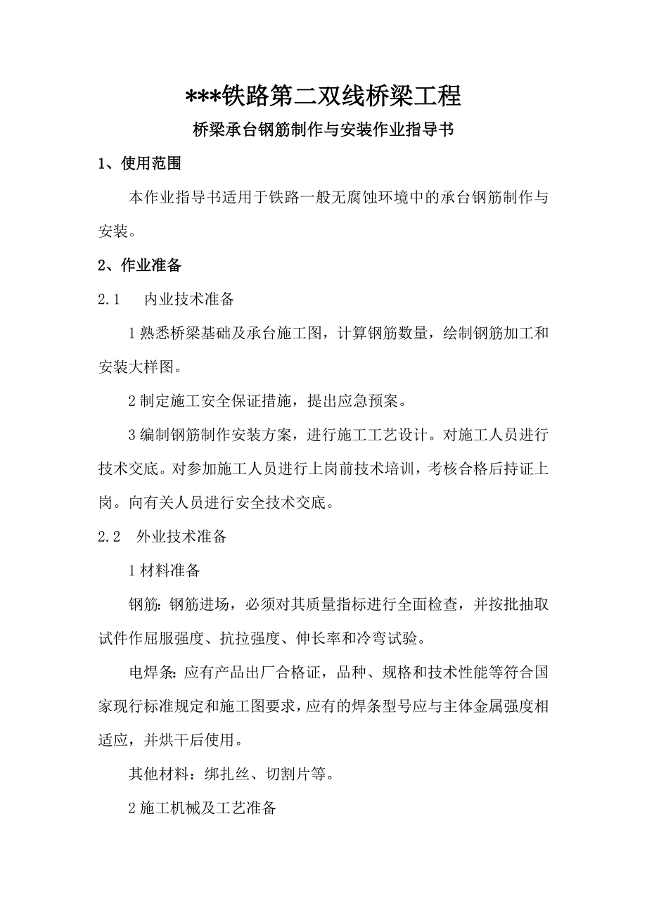 某铁路第二双线桥梁工程桥梁承台钢筋制作与安装作业指导书_第1页