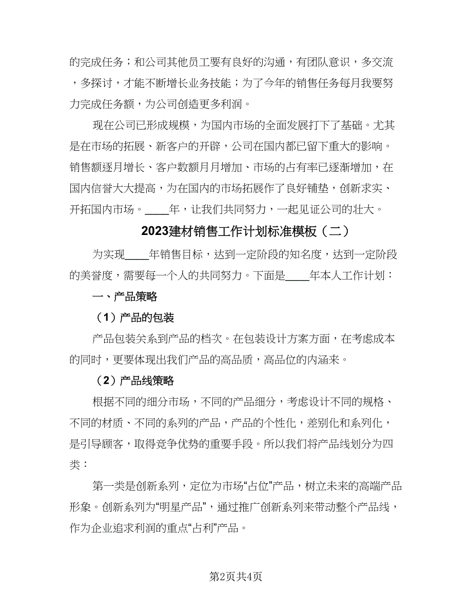 2023建材销售工作计划标准模板（二篇）_第2页