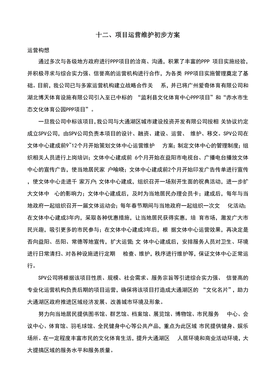 项目运行维护方案_第1页