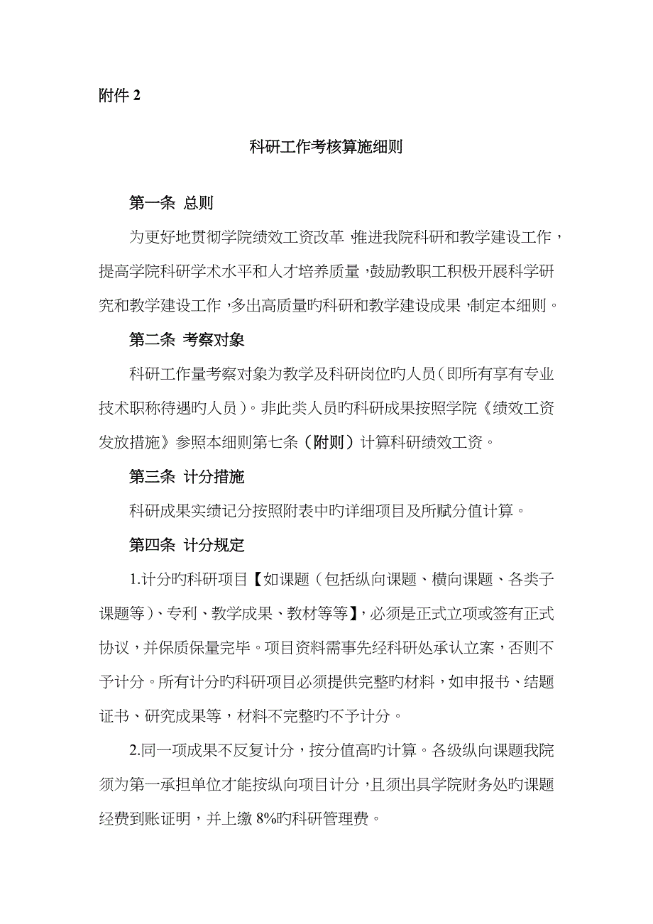 科研工作考核实施细则_第1页