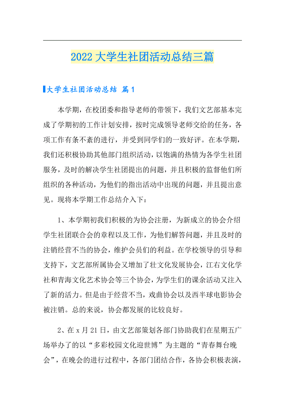 2022大学生社团活动总结三篇（多篇汇编）_第1页