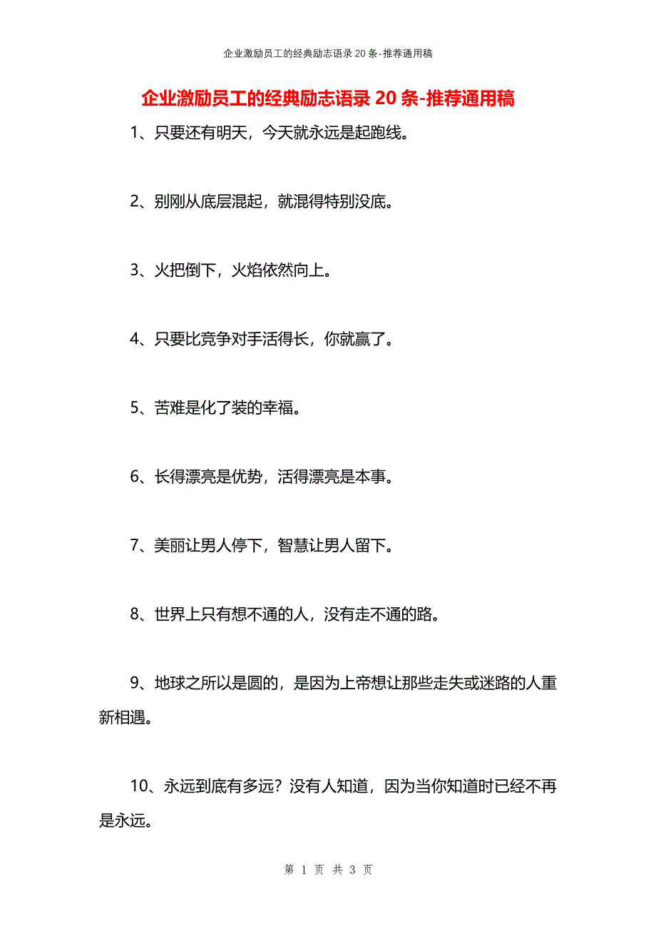 企业激励员工的经典励志语录20条_第1页