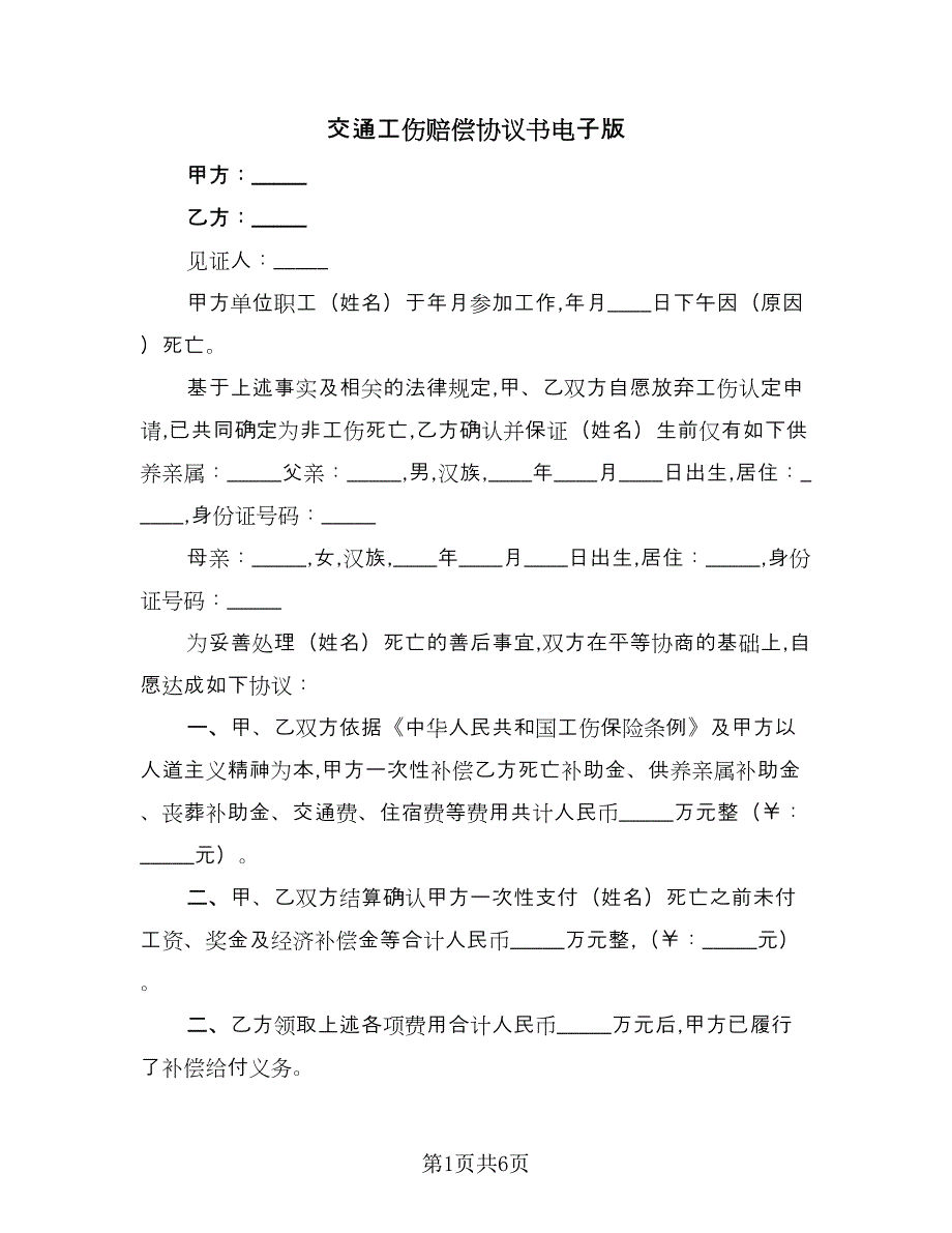 交通工伤赔偿协议书电子版（3篇）.doc_第1页